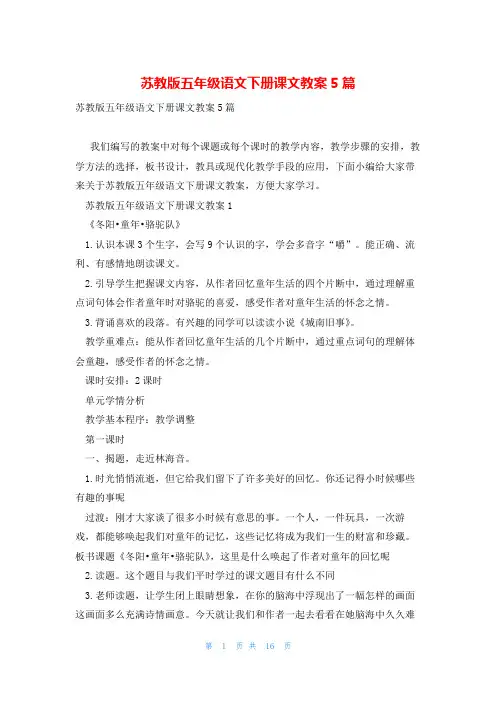 苏教版五年级语文下册课文教案5篇