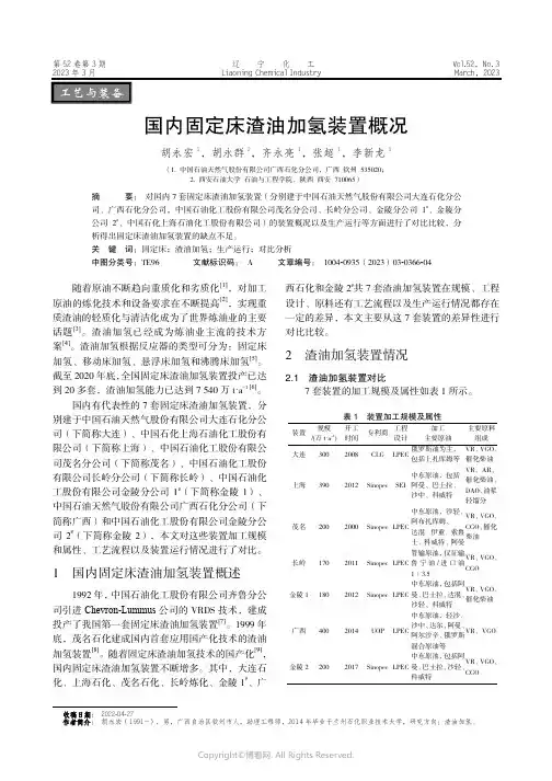 211018593_国内固定床渣油加氢装置概况