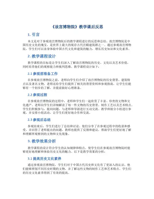 《故宫博物院》教学课后反思
