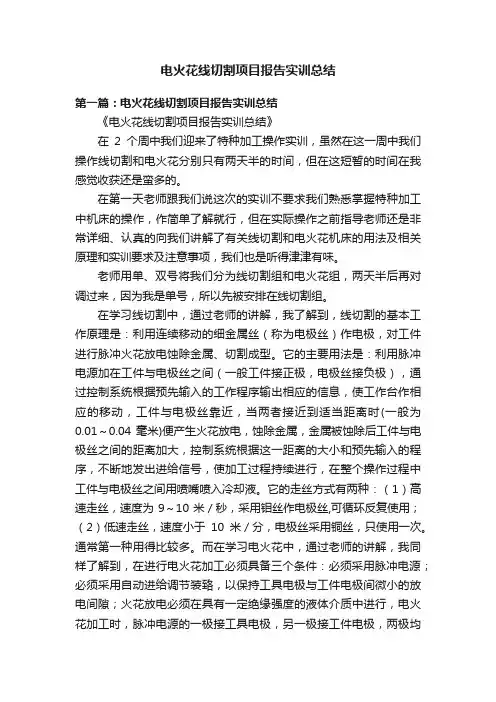 电火花线切割项目报告实训总结