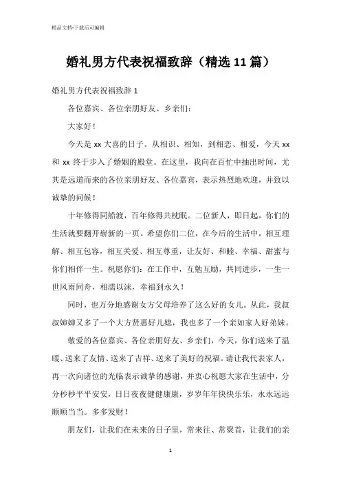 婚礼男方代表祝福致辞(精选11篇)