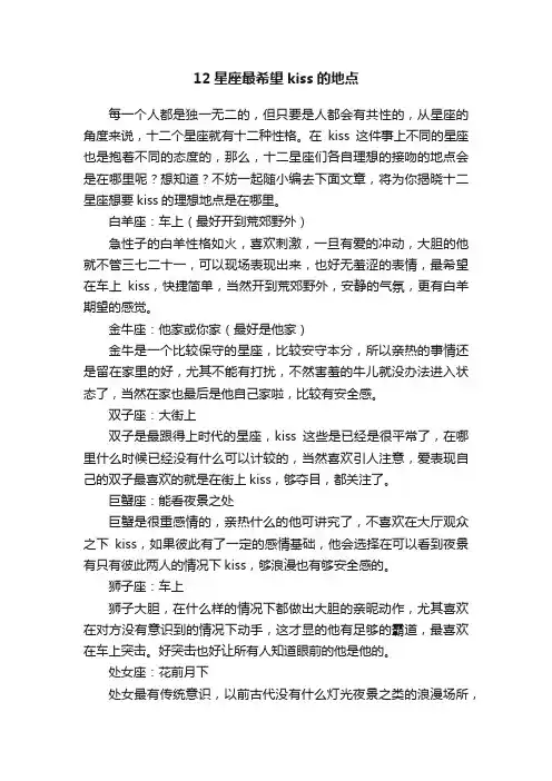 12星座最希望kiss的地点