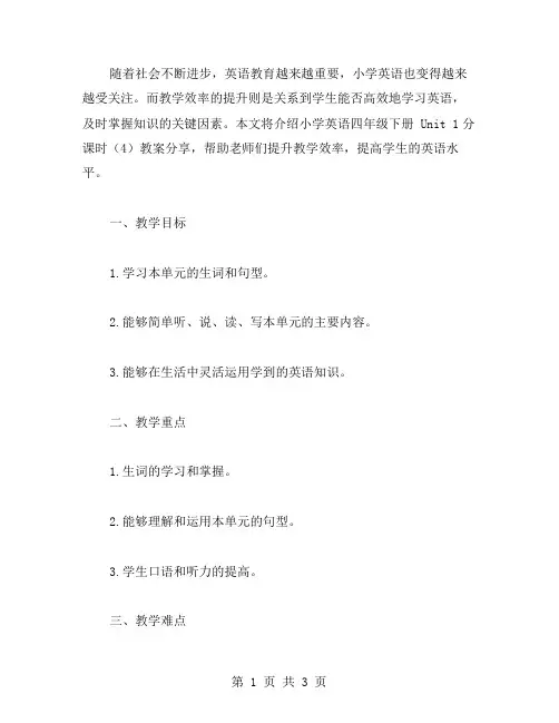 提升教学效率：小学英语四年级下册Unit1分课时(教案分享