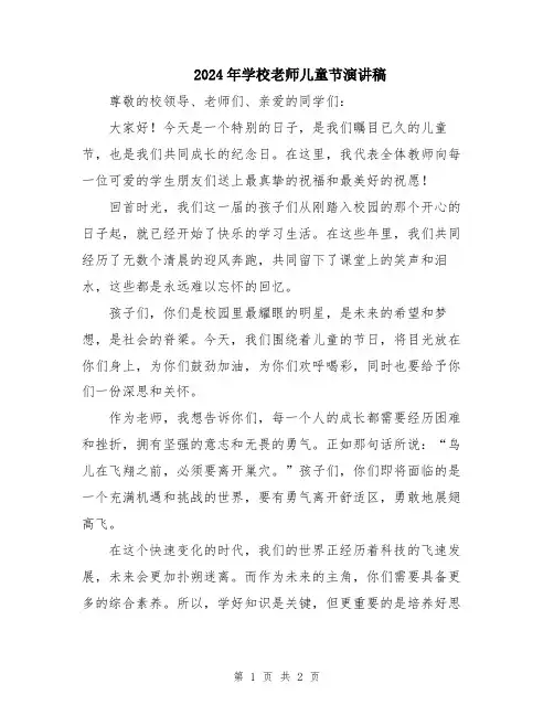 2024年学校老师儿童节演讲稿