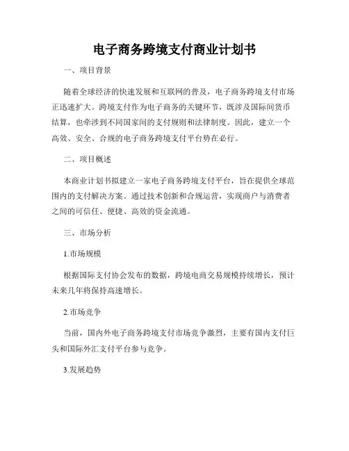 电子商务跨境支付商业计划书