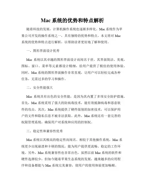 Mac系统的优势和特点解析