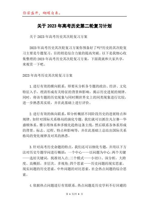 关于2023年高考历史第二轮复习计划