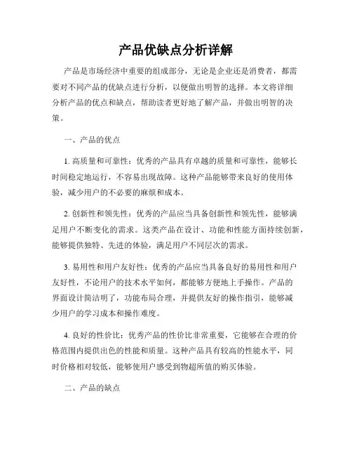 产品优缺点分析详解