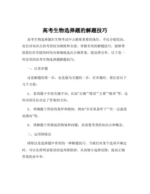 高考生物选择题的解题技巧