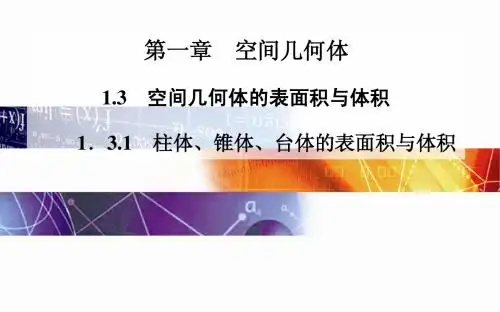 2014-2015学年高中数学(人教版必修二)课时训练第一章 1.3 1.3.1 柱体、锥体、台体的表面积与体积
