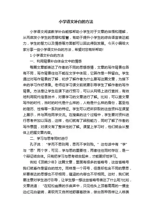 小学语文补白的方法