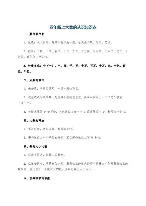 四年级上大数的认识知识点