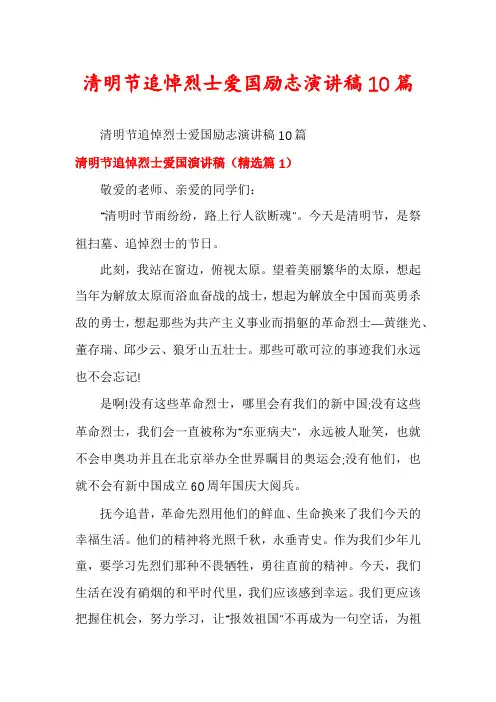 清明节追悼烈士爱国励志演讲稿10篇