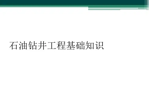 石油钻井工程基础知识