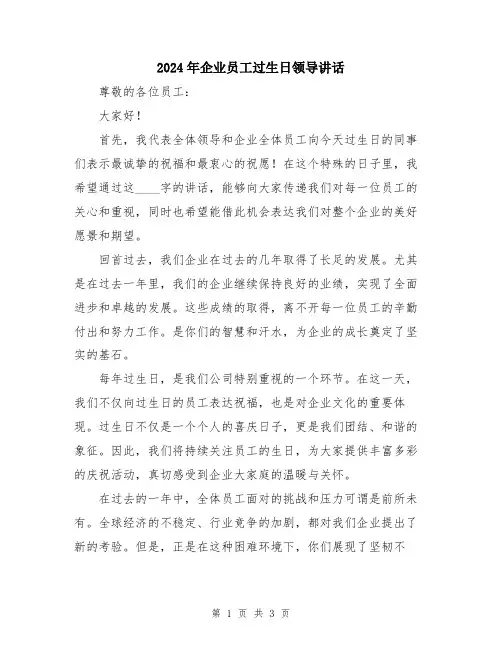 2024年企业员工过生日领导讲话