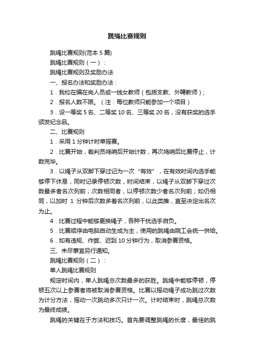 跳绳比赛规则