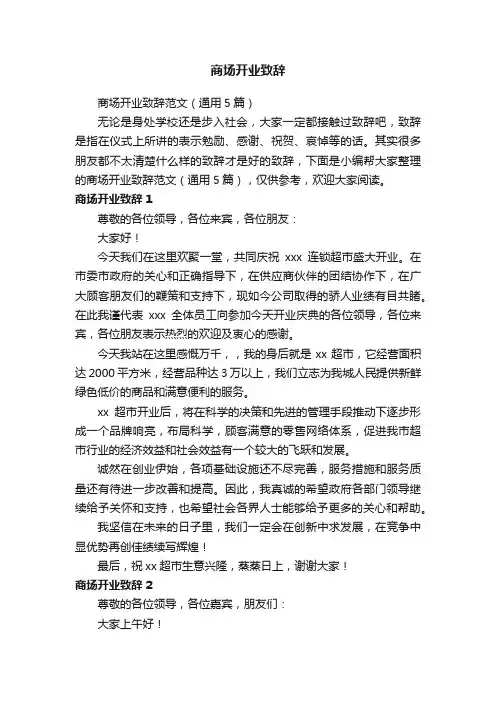 商场开业致辞范文（通用5篇）