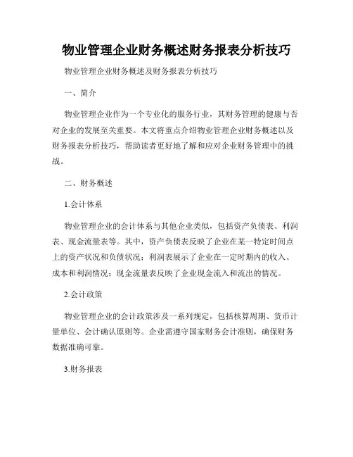 物业管理企业财务概述财务报表分析技巧