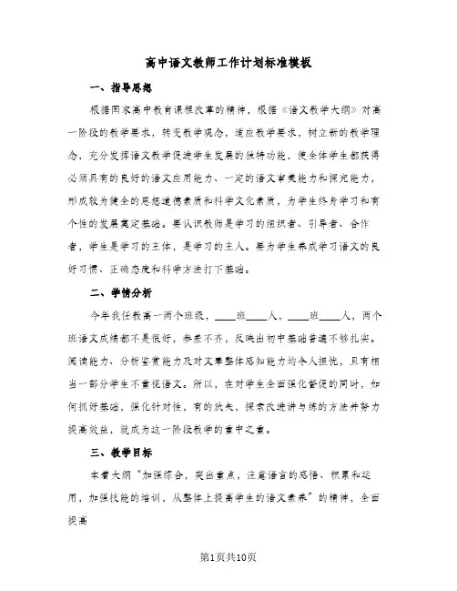 高中语文教师工作计划标准模板（四篇）