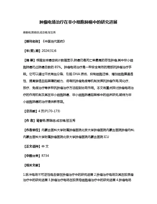 肿瘤电场治疗在非小细胞肺癌中的研究进展