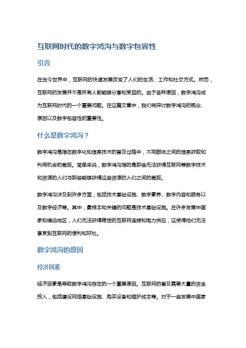 互联网时代的数字鸿沟与数字包容性