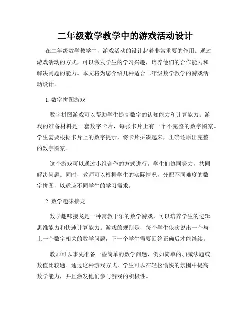二年级数学教学中的游戏活动设计