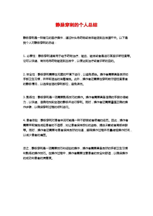 静脉穿刺的个人总结