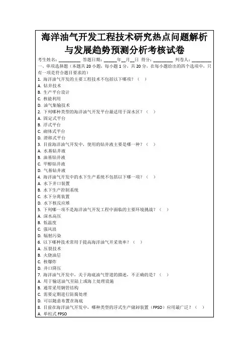 海洋油气开发工程技术研究热点问题解析与发展趋势预测分析考核试卷