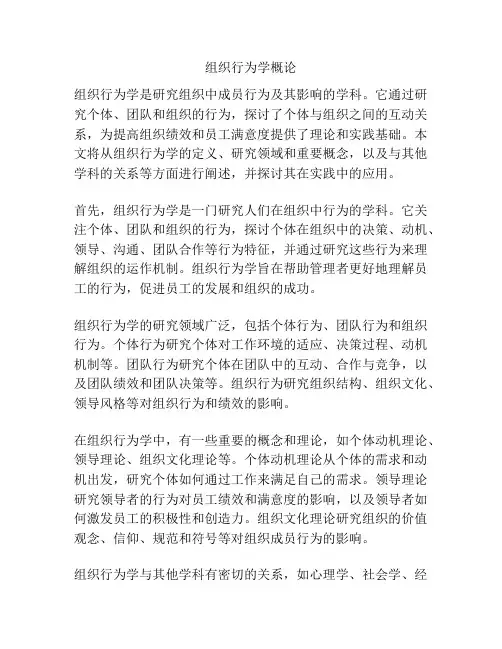 组织行为学概论