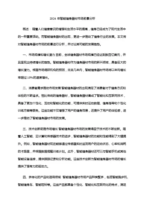 2024年智能健身器材市场前景分析
