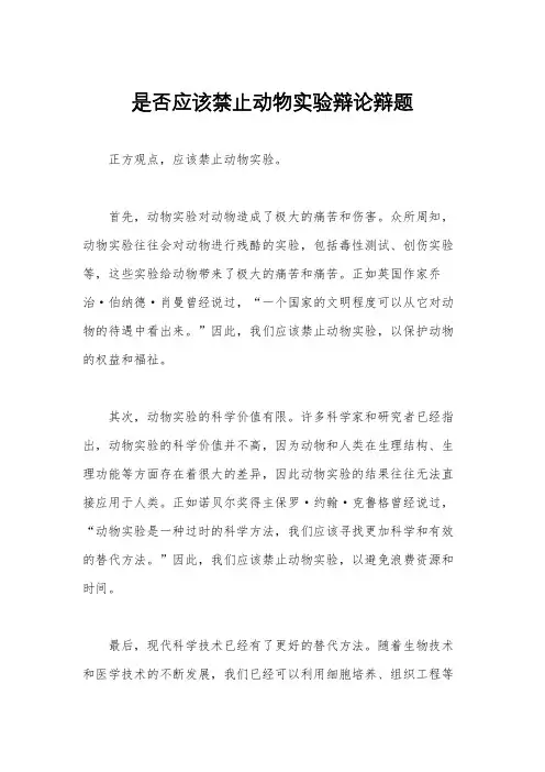 是否应该禁止动物实验辩论辩题