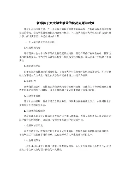 新形势下女大学生就业的状况问题与对策