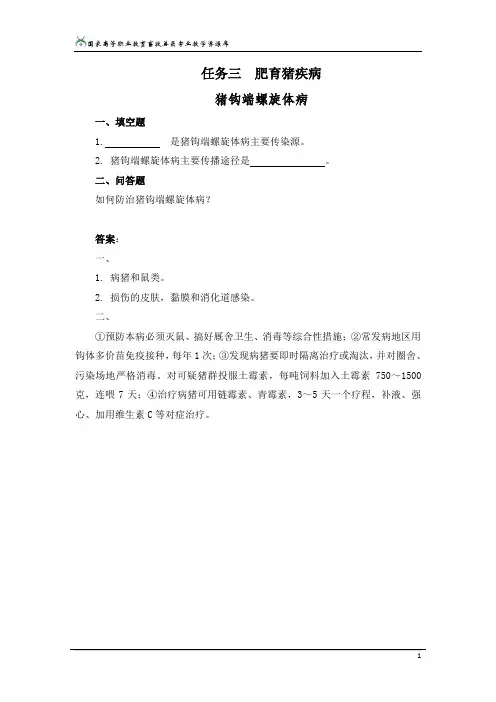 199猪钩端螺旋体病习题.