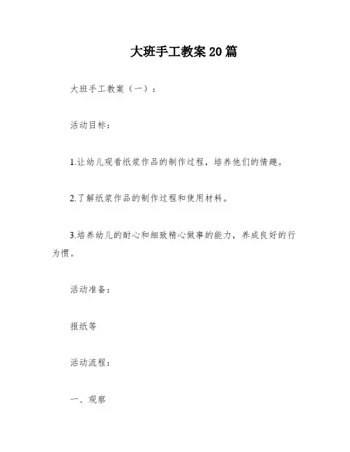 大班手工教案20篇
