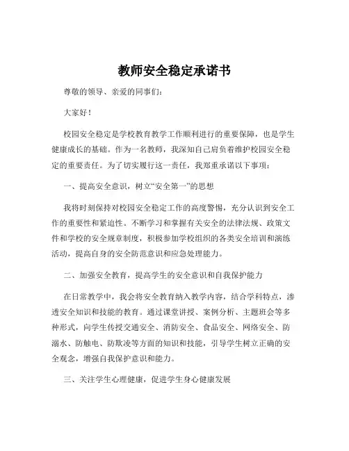教师安全稳定承诺书