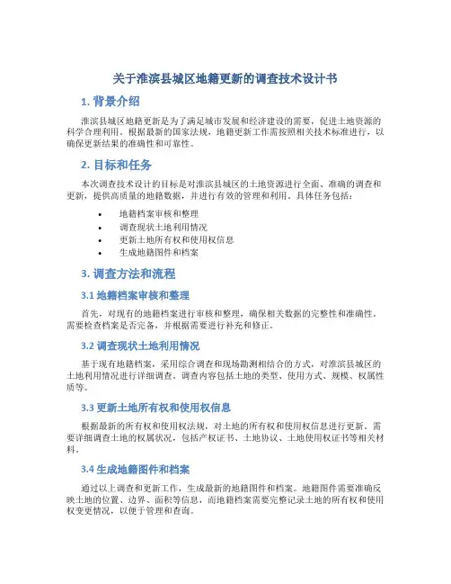 关于淮滨县城区地籍更新的调查技术设计书