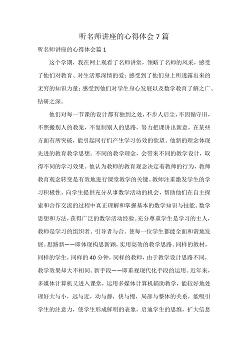 听名师讲座的心得体会7篇