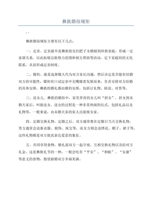 彝族婚俗规矩