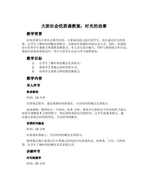 大班社会优质课教案：时光的故事