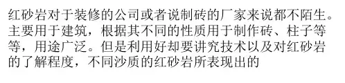 红砂岩特点总结