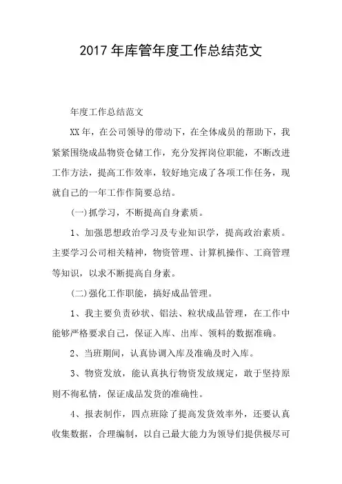 2017年库管年度工作总结范文
