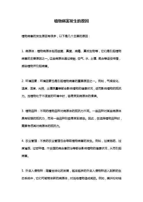 植物病害发生的原因