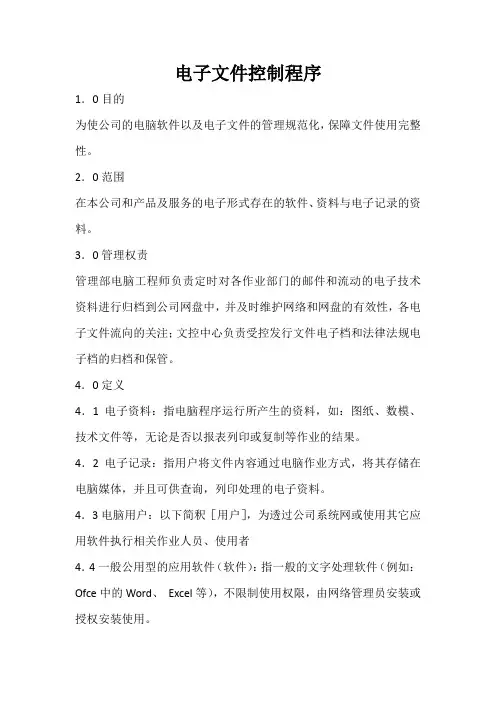 电子文件控制程序