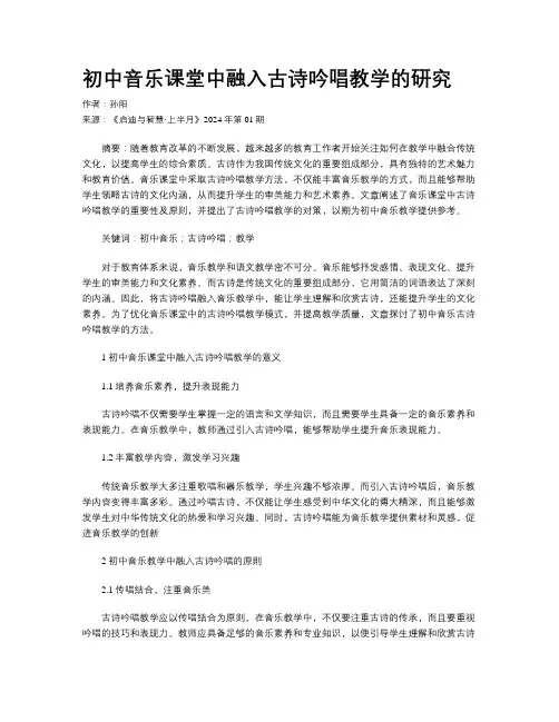 初中音乐课堂中融入古诗吟唱教学的研究