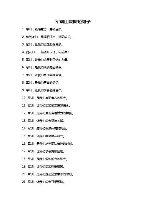 军训朋友圈短句子