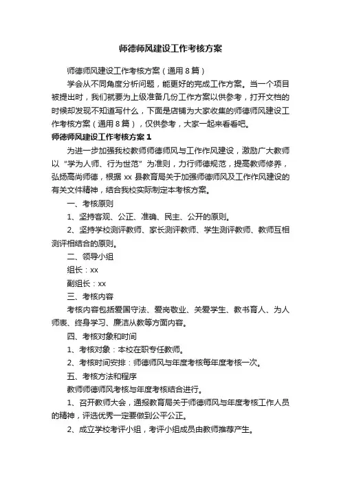 师德师风建设工作考核方案