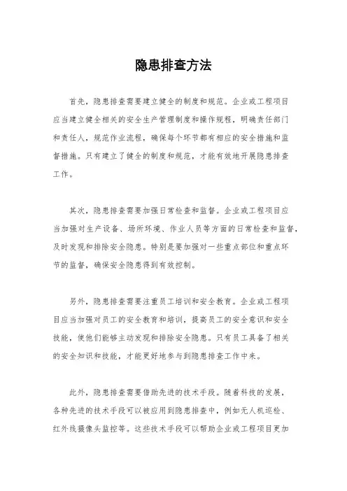 隐患排查方法