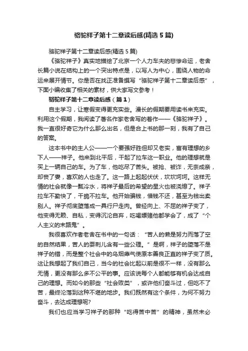 骆驼祥子第十二章读后感（精选5篇）