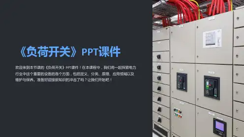 《负荷开关》课件