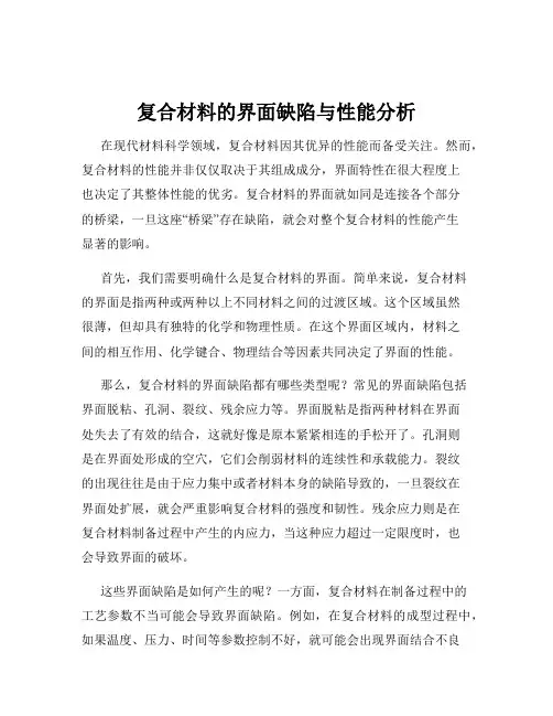 复合材料的界面缺陷与性能分析